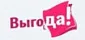 ВЫГОДА