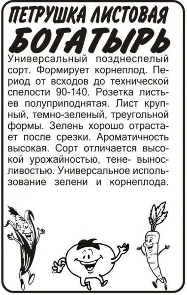 Зелень Петрушка листовая Богатырь 1г белый пакет/ Семена Алтая