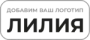 ЛИЛИЯ