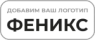 ФЕНИКС