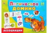 Игра настольная Домино логическое (Ассоциации // ИД-5425)