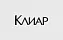 Клиар