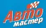 АВТОМАСТЕР