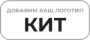 КИТ