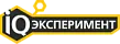 IQ Эксперимент