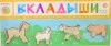 Игра развивающая ТОМИК Рамка-Вкладыш (Домашние животные лужок // 382-2)