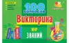 Игра настольная Викторина 100 вопросов (Мир знаний // ИН-7001)