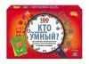 Игра настольная Викторина 100 карточек (Кто умный? // ИН-6396)