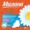 Прокладки гигиенические МИЛАНА 10шт Классические Soft Super