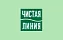 ЧИСТАЯ ЛИНИЯ