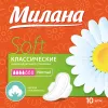 Прокладки гигиенические МИЛАНА 10шт Классические Soft Normal (*)