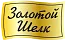 ЗОЛОТОЙ ШЕЛК