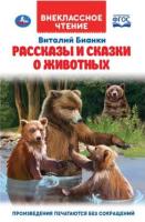 Книга УМКА Внеклассное чтение Рассказы и сказки о животных Виталий Бианки 125х195мм 112стр