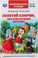 Книга УМКА Внеклассное чтение Золотой ключик, или приключения Буратино Толстой А.