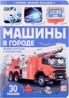 Книжка с окошками Первые знания малыша Машины в городе