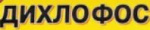 ДИХЛОФОС