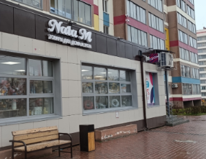 NataM, г. Томск, ул. Титова д. 12а, 634031