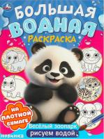Раскраска 16л УМКА водная Веселый зоопарк 235х325мм 