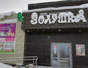 Золушка, с. Богашево, ул. Вокзальная д. 2, 634570