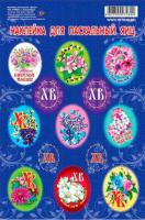 Пасхальные наклейки 11х17 Цветы