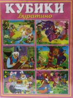 Игра развивающая СТЕЛЛАР Кубики в картинках