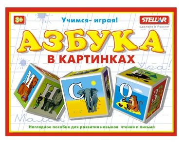Игра развивающая СТЕЛЛАР Кубики (Азбука в картинках 00701)