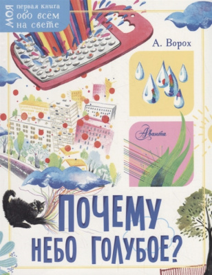 Моя первая книга обо всем на свете