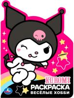 Раскраска 16л УМКА Хобби Куроми 210х285мм 