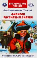 Книга УМКА Внекласное чтение. Филипок Л.Н.Толстой 96стр 125х195мм