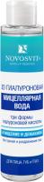 Мицеллярная вода для лица NOVOSVIT 100мл 3D Гиалуроновая