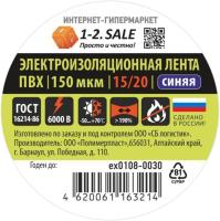 Изолента SALE пвх 150мкм 0.15х15мм 10м синяя