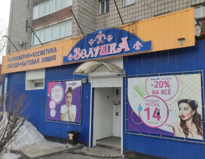 Золушка, г. Томск, ул. Междугородная д. 28, 634015