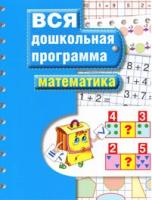 Книга Вся Дошкольная Программа