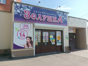 Золушка, г. Томск, ул. Вокзальная д. 21, 634006