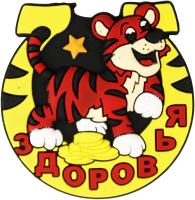Магнит Тигр в подкове Размер: 5х5х0,5см