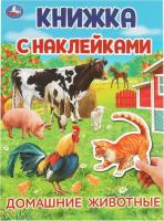 Книга УМКА с наклейками Домашние животные 4стр Размер: 210х285мм