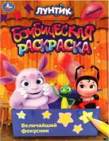Раскраска 16л УМКА Величайший фокусник Лунтик Бомбическая 214х290мм