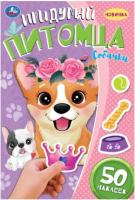 Книга-активити УМКА Придумай питомца Собачки 160х235мм 8стр 