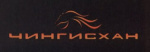ЧИНГИСХАН