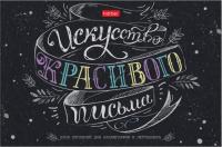 Скетчбук 48л А5 ХАТБЕР Искусство красивого письма для каллиграфии/леттеринга