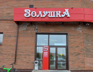 Золушка, с. Зоркальцево, ул. Трактовая д. 27, 634515