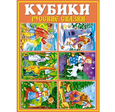 Игра развивающая СТЕЛЛАР Кубики в картинках (25 Русские сказки )