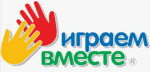 ИГРАЕМ ВМЕСТЕ
