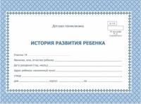 Бланк А5 48л медицинский История развития ребенка 
