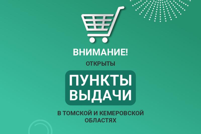Открытие новых пунктов выдачи заказов. Открытие новых пунктов выдачи заказов.