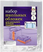 Обложки 305х520мм для школьных журналов АППЛИКА 5шт ПВХ 110мкм прозрачные