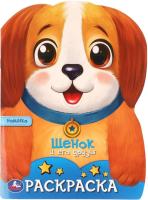 Раскраска 16л УМКА Щенок и его друзья 210х285мм