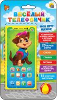 Игрушка музыкальная Веселый телефончик Мой друг Щенок