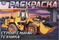 Раскраска 8л УМКА горизонтальная Строительная техника 210х140мм 