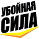 УБОЙНАЯ СИЛА